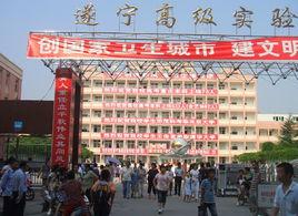 遂寧高級實驗中學 遂寧高級實驗中學