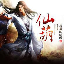 仙葫[網路小說]