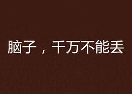 腦子,千萬不能丟 腦子,千萬不能丟