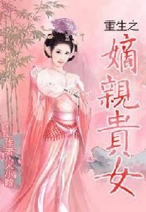 重生之嫡親貴女 重生之嫡親貴女