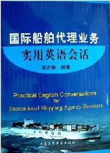 國際船舶代理業務實用英語會話 國際船舶代理業務實用英語會話