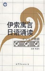 伊索寓言日語誦讀 伊索寓言日語誦讀