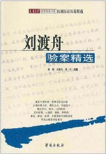 劉渡舟驗案精選 劉渡舟驗案精選
