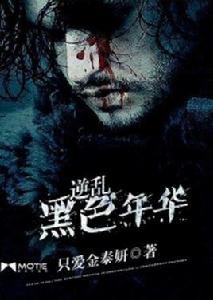 逆亂黑色年華
