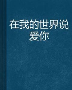 在我的世界說愛你 在我的世界說愛你