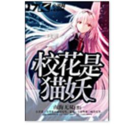 校花是貓妖 校花是貓妖