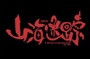 山海迷蹤 山海迷蹤