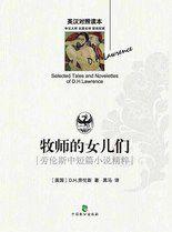 牧師的女兒們——勞倫斯中短篇小說精粹 牧師的女兒們——勞倫斯中短篇小說精粹