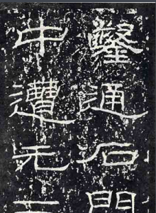 《石門頌》局部