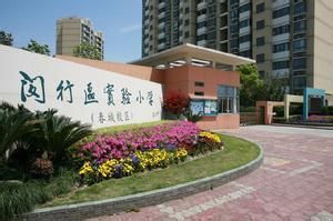 上海市閔行區實驗國小
