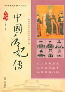 中國后妃傳