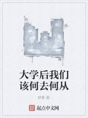 大學後我們該何去何從 大學後我們該何去何從