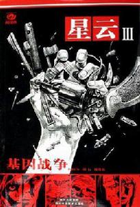 星雲III-基因戰爭 星雲III-基因戰爭