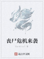 喪屍危機來襲 喪屍危機來襲