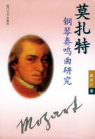 莫扎特鋼琴秦鳴曲研究 莫扎特鋼琴秦鳴曲研究