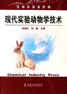 現代實驗動物學技術