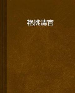 艷挑清官 艷挑清官