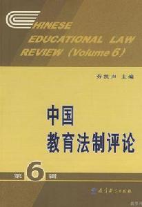 中國教育法制評價 中國教育法制評價