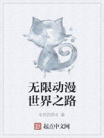無限動漫世界之路 無限動漫世界之路
