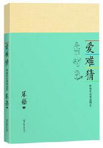 愛難猜 愛難猜