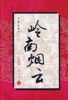 嶺南煙雲 嶺南煙雲