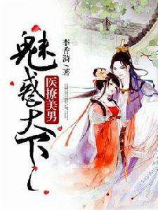 醫撩美男:魅惑天下 醫撩美男:魅惑天下