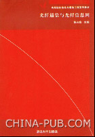 《光纖通信與光纖信息網》