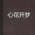 心花開夢 心花開夢