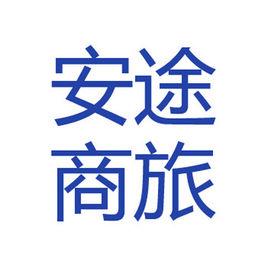 安途商務旅行服務有限責任公司 安途商務旅行服務有限責任公司