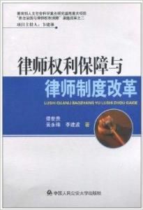 律師權利保障與律師制度改革 律師權利保障與律師制度改革