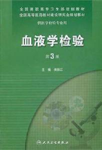血液學檢驗 血液學檢驗