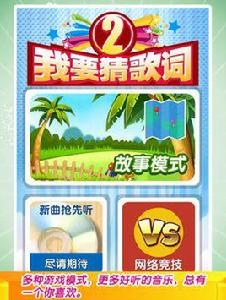 我要猜歌詞2 我要猜歌詞2