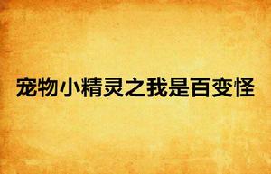 寵物小精靈之我是百變怪 寵物小精靈之我是百變怪