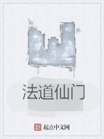 法道仙門 法道仙門