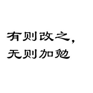 有則改之,無則加勉 有則改之,無則加勉