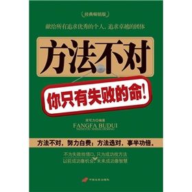 《方法不對,你只有失敗的命》 《方法不對,你只有失敗的命》