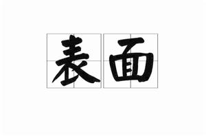 表面[漢語詞語]