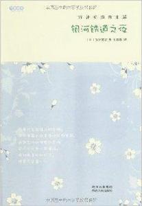 銀河鐵道之夜:宮澤賢治的童話 銀河鐵道之夜:宮澤賢治的童話