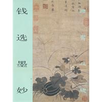 《國寶線上&middot;錢選墨妙》