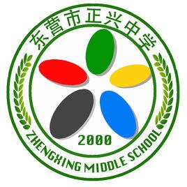 正興中學 正興中學