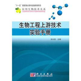 生物工程上游技術實驗手冊 生物工程上游技術實驗手冊