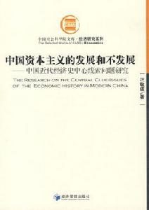 中國資本主義的發展和不發展 中國資本主義的發展和不發展