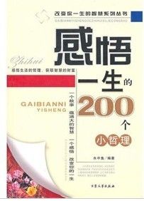 《感悟一生的200個小哲理》 《感悟一生的200個小哲理》