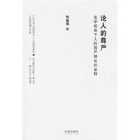 論人的尊嚴：法學視角下人的尊嚴理論的詮釋