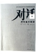 對話清華美術教學 對話清華美術教學