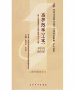 高等數學(工本) 高等數學(工本)