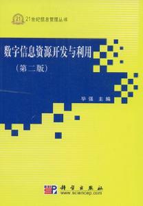 數字信息資源開發與利用