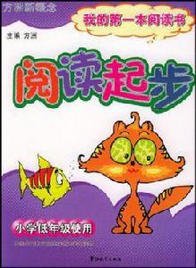 閱讀起步 閱讀起步