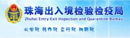 珠海出入境檢驗檢疫局 珠海出入境檢驗檢疫局