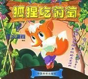 狐狸吃葡萄 狐狸吃葡萄